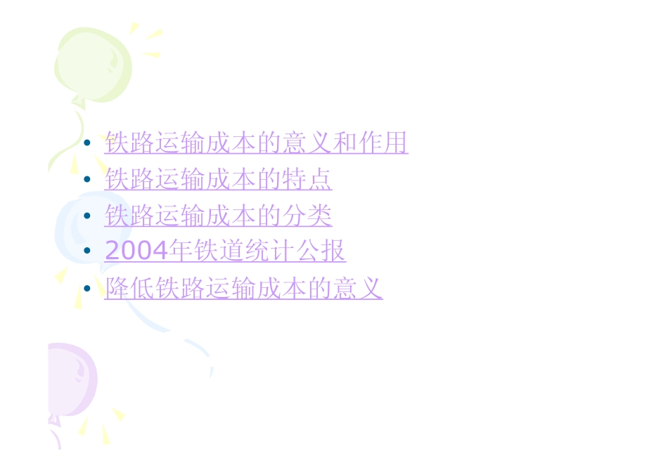 铁路运输成本_第2页