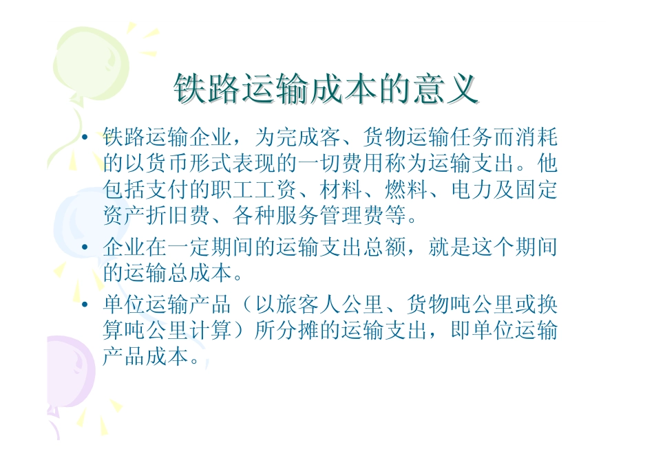 铁路运输成本_第3页