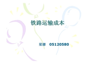 铁路运输成本