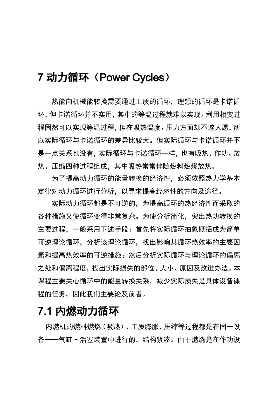 工程热力学—7 动力循环_第1页