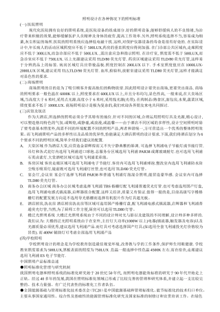 照明设计在各种情况下的照明标准