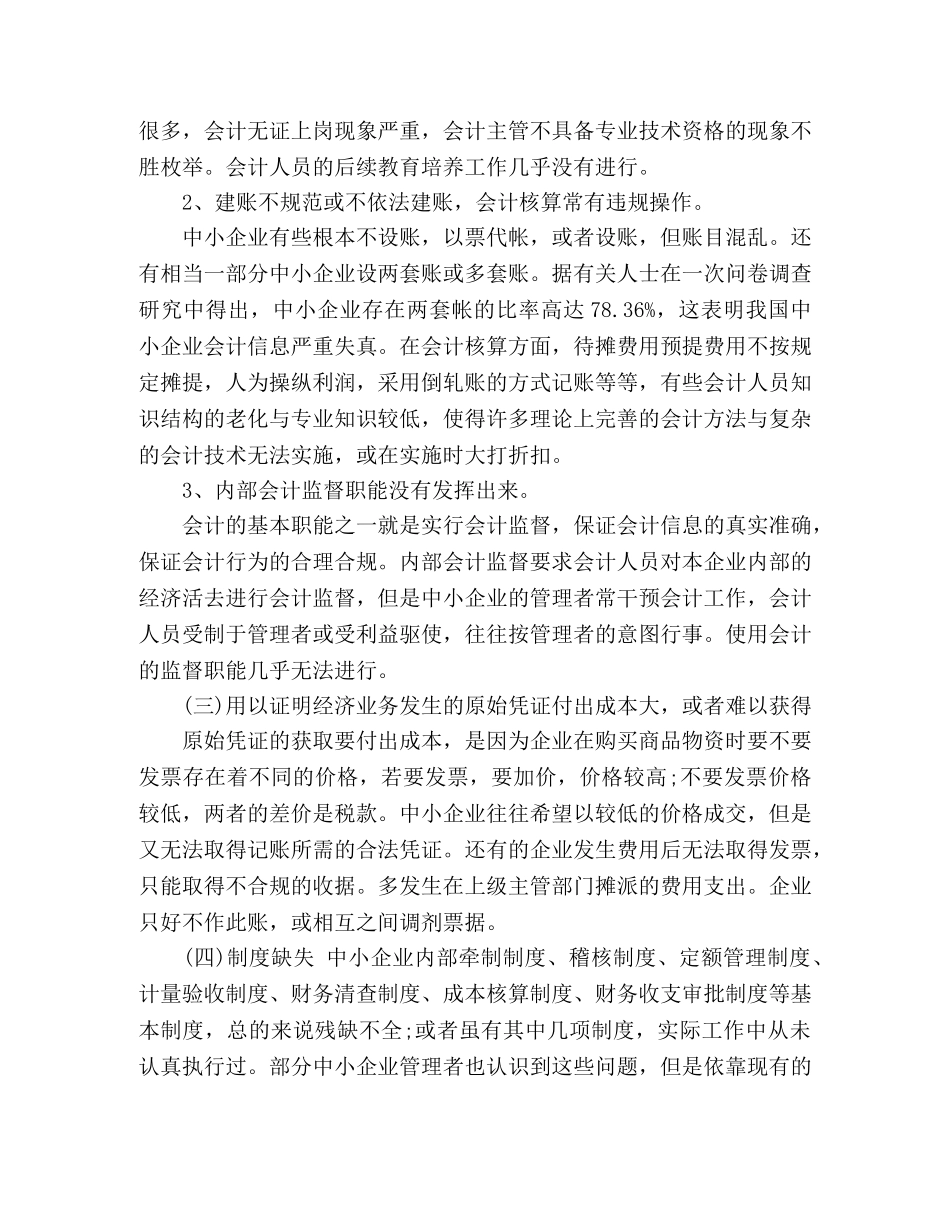 参加中小企业会计核算的实习心得 _第2页