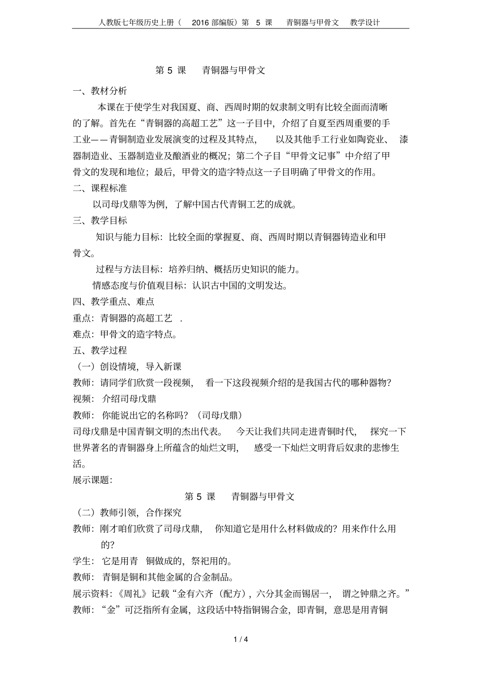人教版七年级历史上册2016部编版第5课青铜器与甲骨文教学设计_第1页