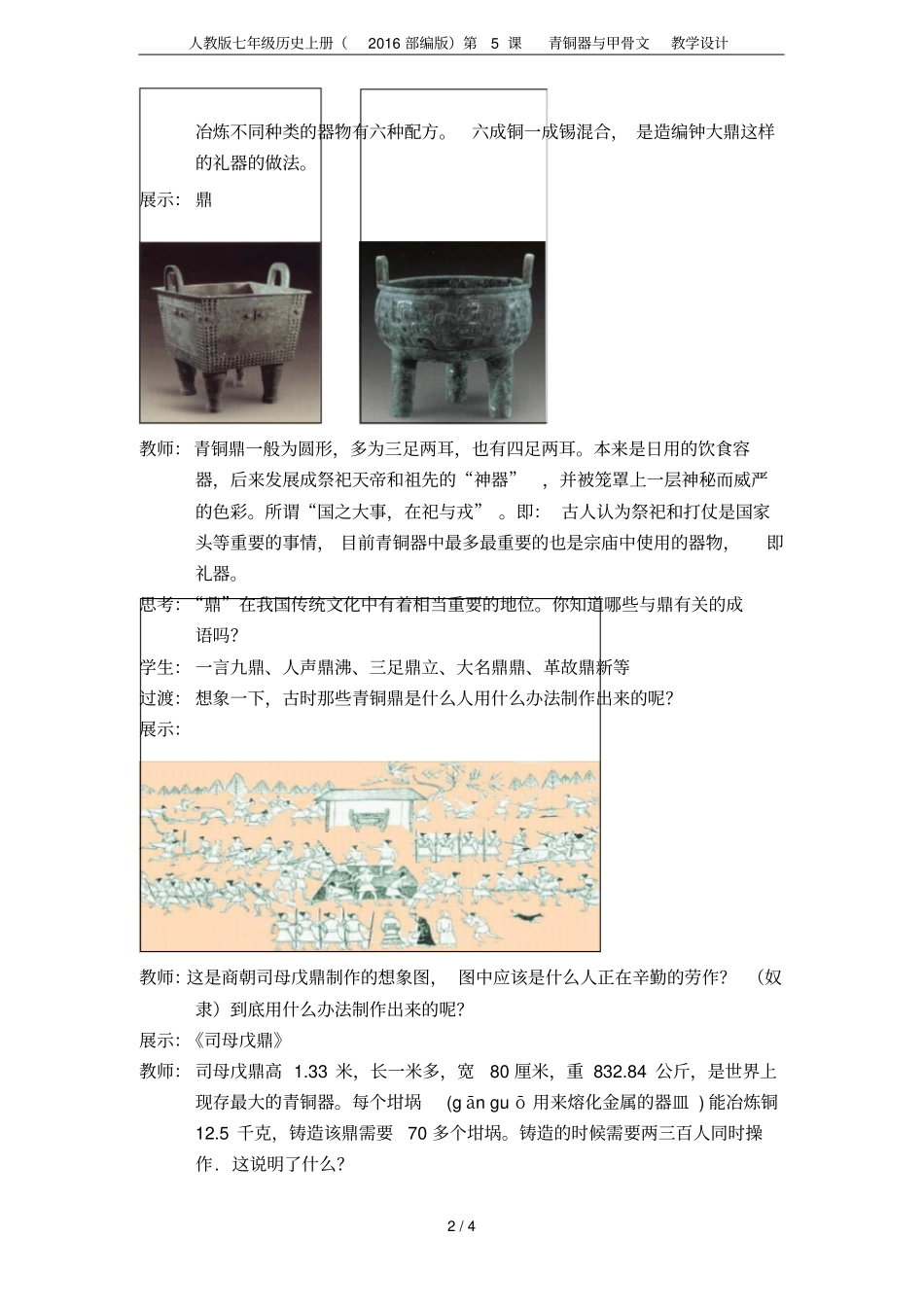 人教版七年级历史上册2016部编版第5课青铜器与甲骨文教学设计_第2页