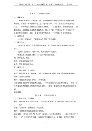 人教版七年级历史上册2016部编版第5课青铜器与甲骨文教学设计