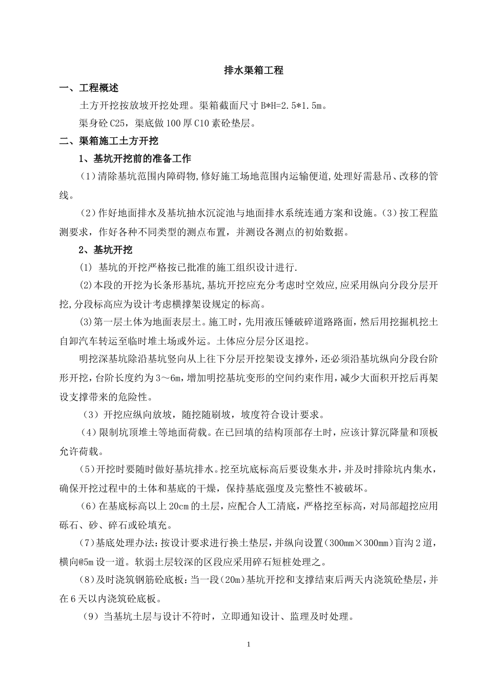 排水渠箱工程施工组织方案_第1页