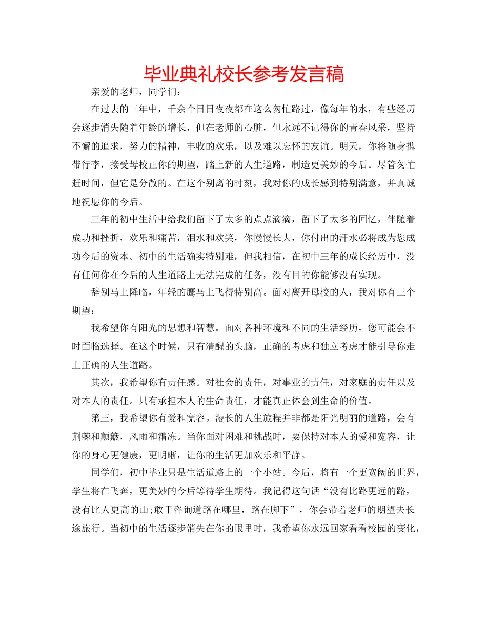 毕业典礼校长参考发言稿 _第1页