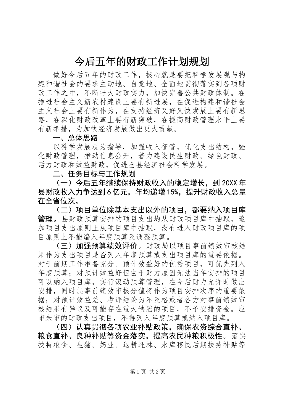 今后五年的财政工作计划规划_第1页