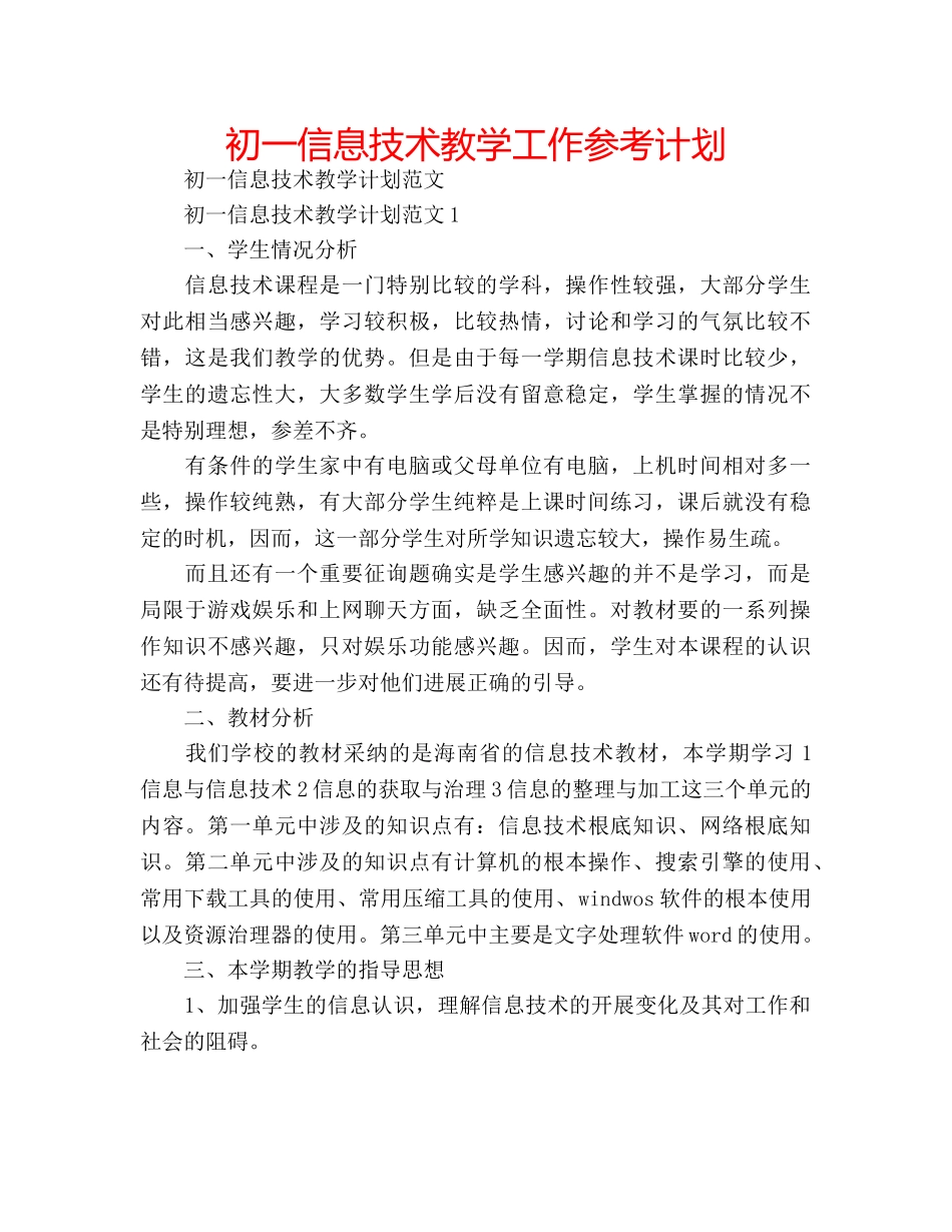 初一信息技术教学工作参考计划 _第1页