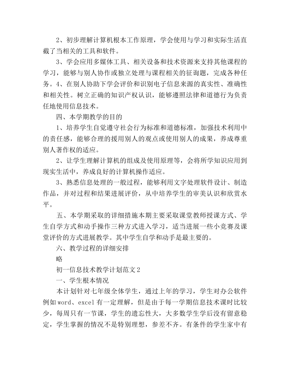 初一信息技术教学工作参考计划 _第2页