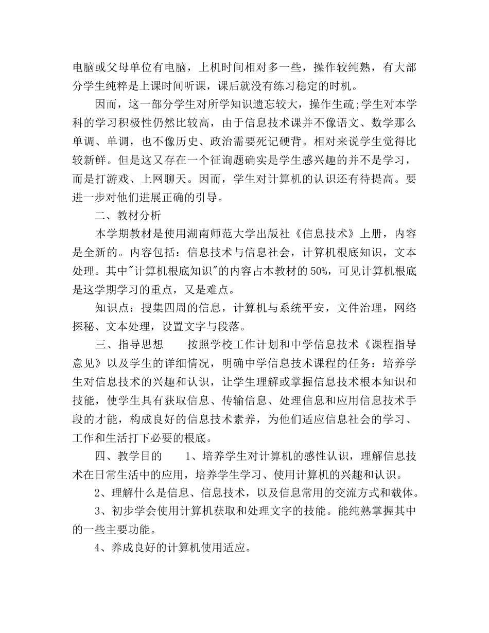 初一信息技术教学工作参考计划 _第3页
