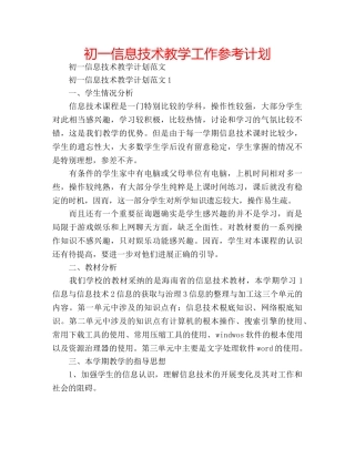 初一信息技术教学工作参考计划 