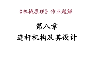 原理第8章(连杆)习题解