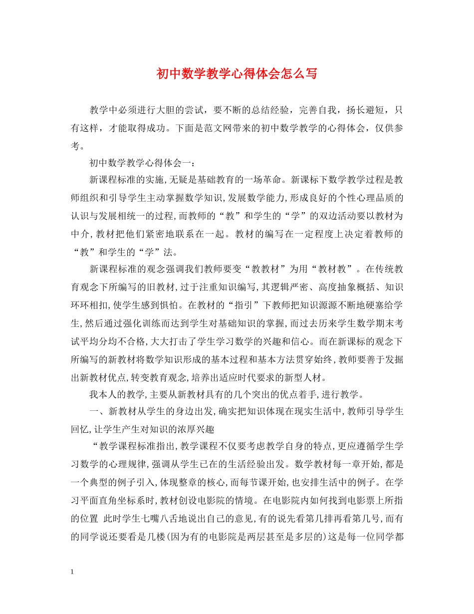 初中数学教学心得体会怎么写 _第1页