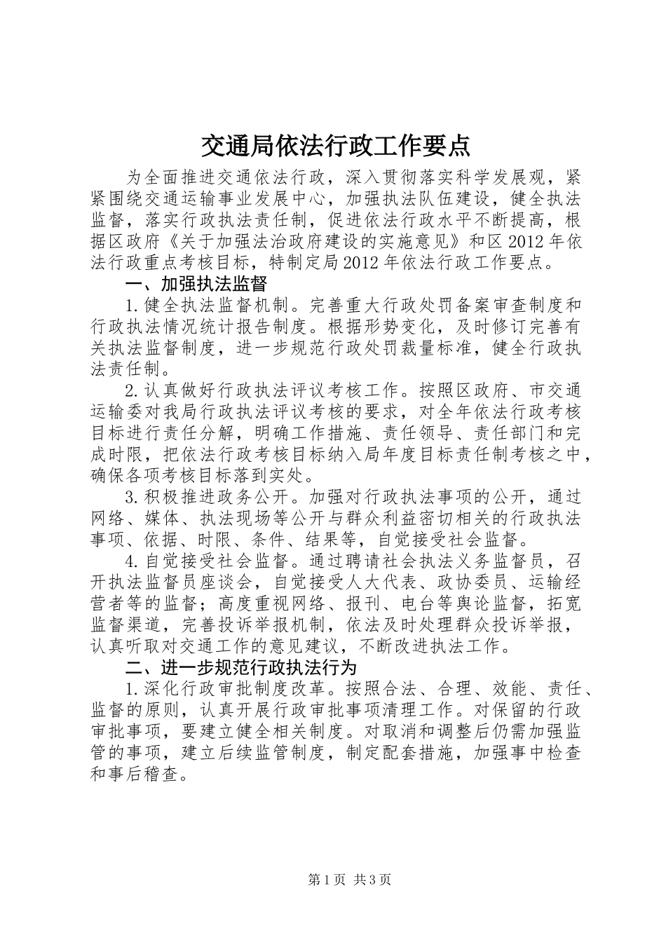 交通局依法行政工作要点_第1页
