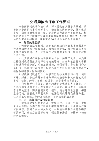 交通局依法行政工作要点