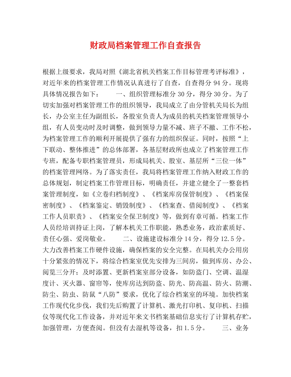 财政局档案管理工作自查报告 _第1页