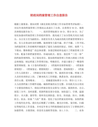 财政局档案管理工作自查报告 