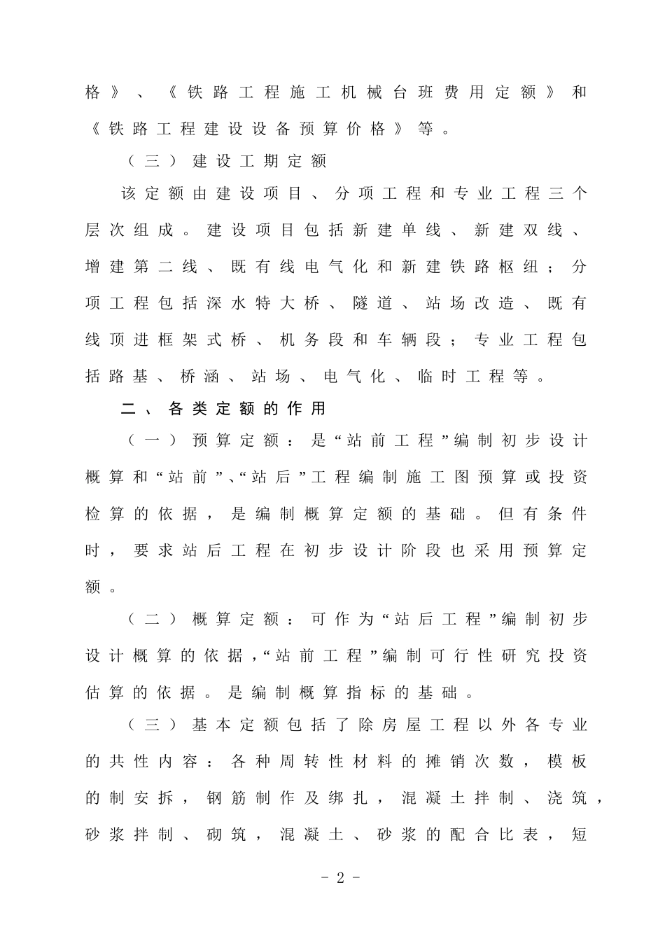 铁路造价标准简介(定额说明)_第2页