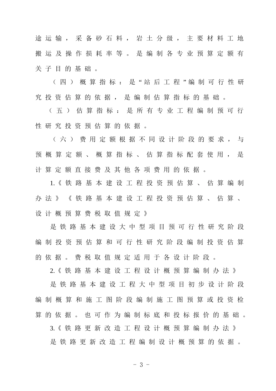 铁路造价标准简介(定额说明)_第3页