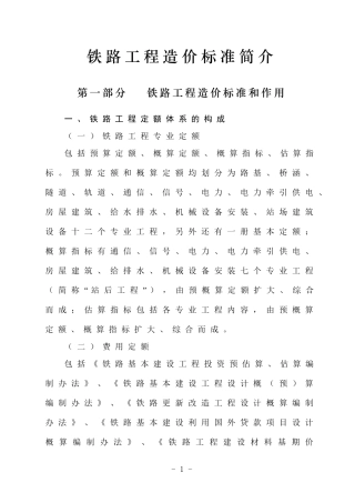 铁路造价标准简介(定额说明)