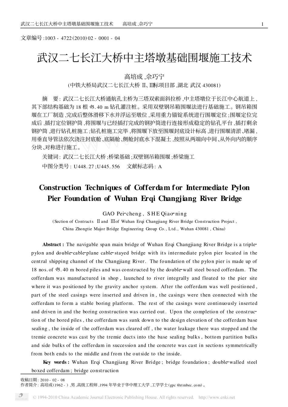 武汉二七长江大桥中主塔墩基础围堰施工技术_第1页