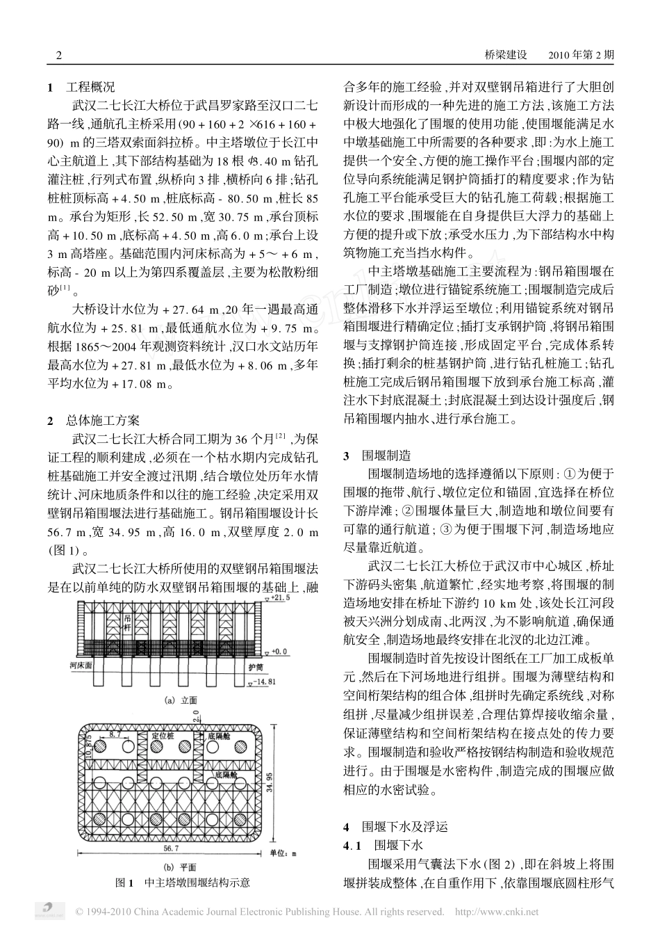 武汉二七长江大桥中主塔墩基础围堰施工技术_第2页