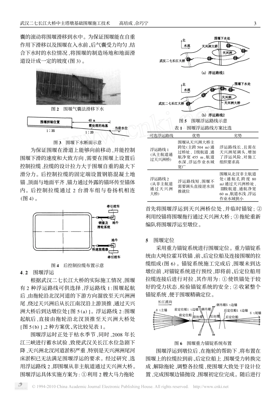 武汉二七长江大桥中主塔墩基础围堰施工技术_第3页