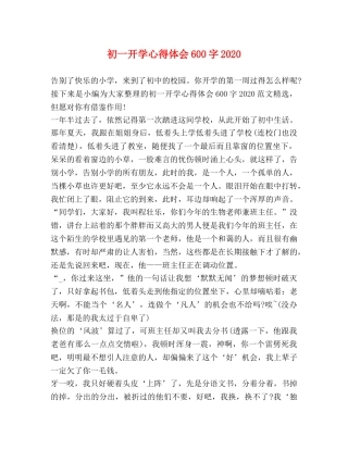 初一开学心得体会600字2020 