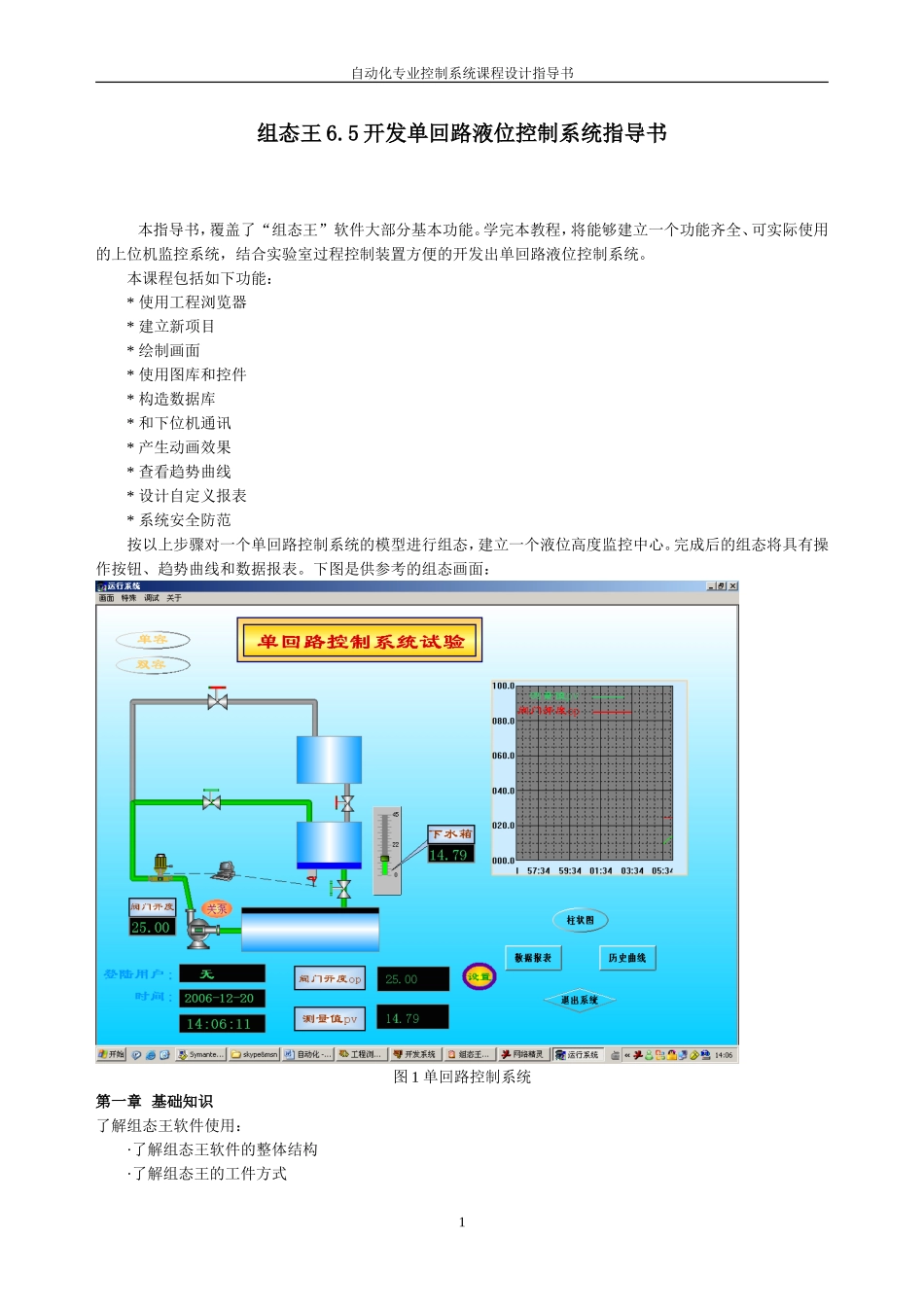 组态王6.5开发单回路液位控制系统指导书_第1页