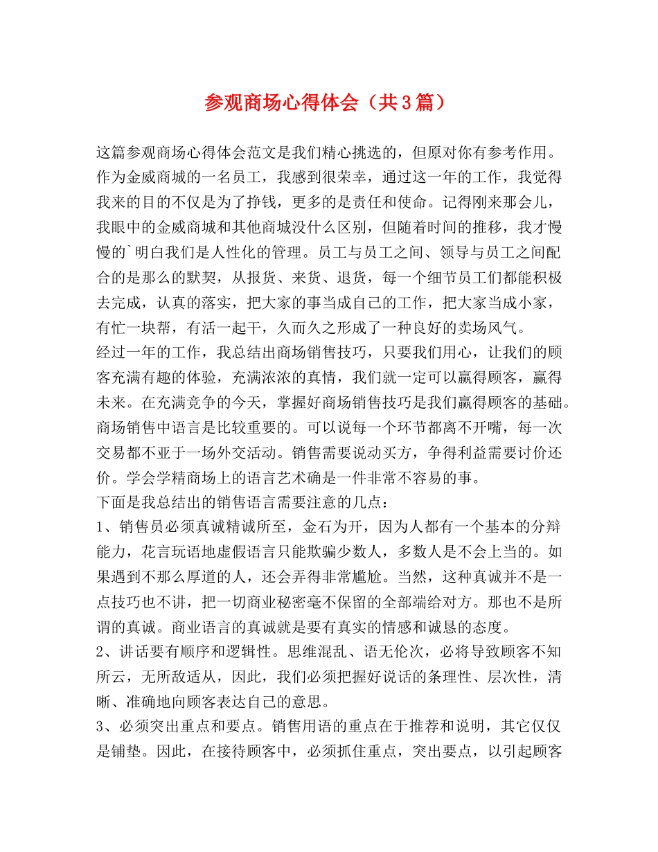 参观商场心得体会（共3篇） _第1页