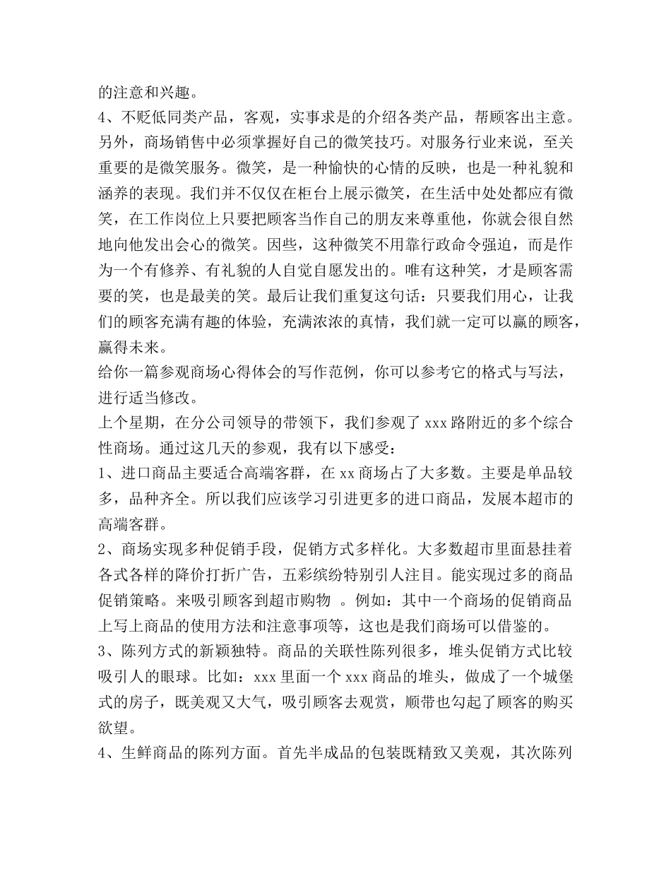 参观商场心得体会（共3篇） _第2页