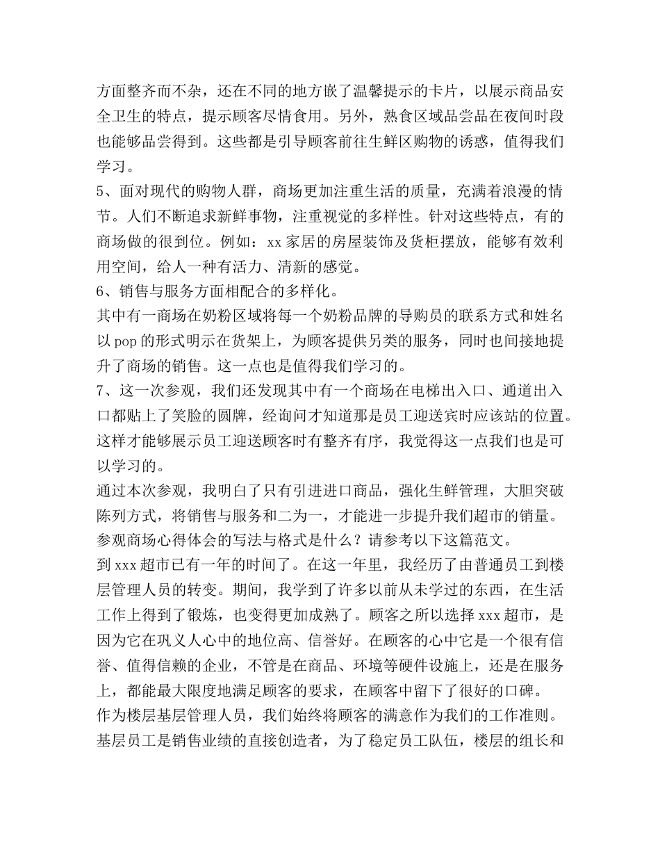 参观商场心得体会（共3篇） _第3页