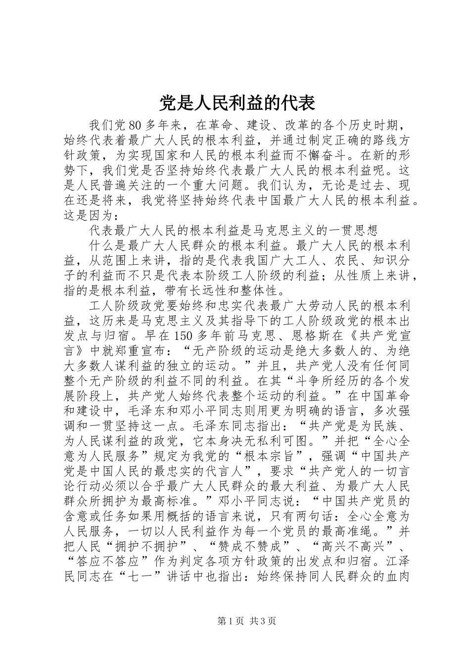 党是人民利益的代表_第1页