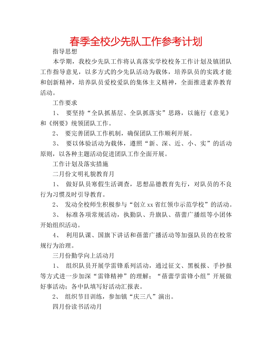 春季全校少先队工作参考计划 _第1页