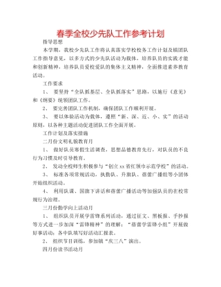 春季全校少先队工作参考计划 