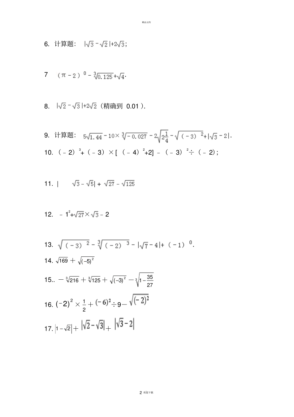 人教版七年级实数混合运算强化训练_第2页