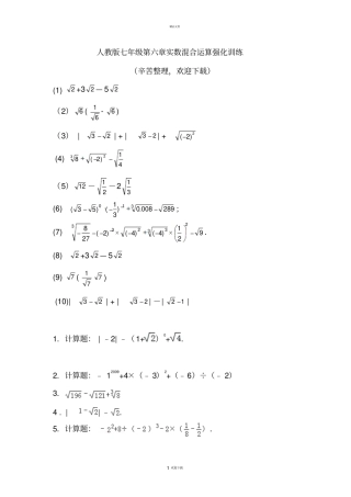 人教版七年级实数混合运算强化训练