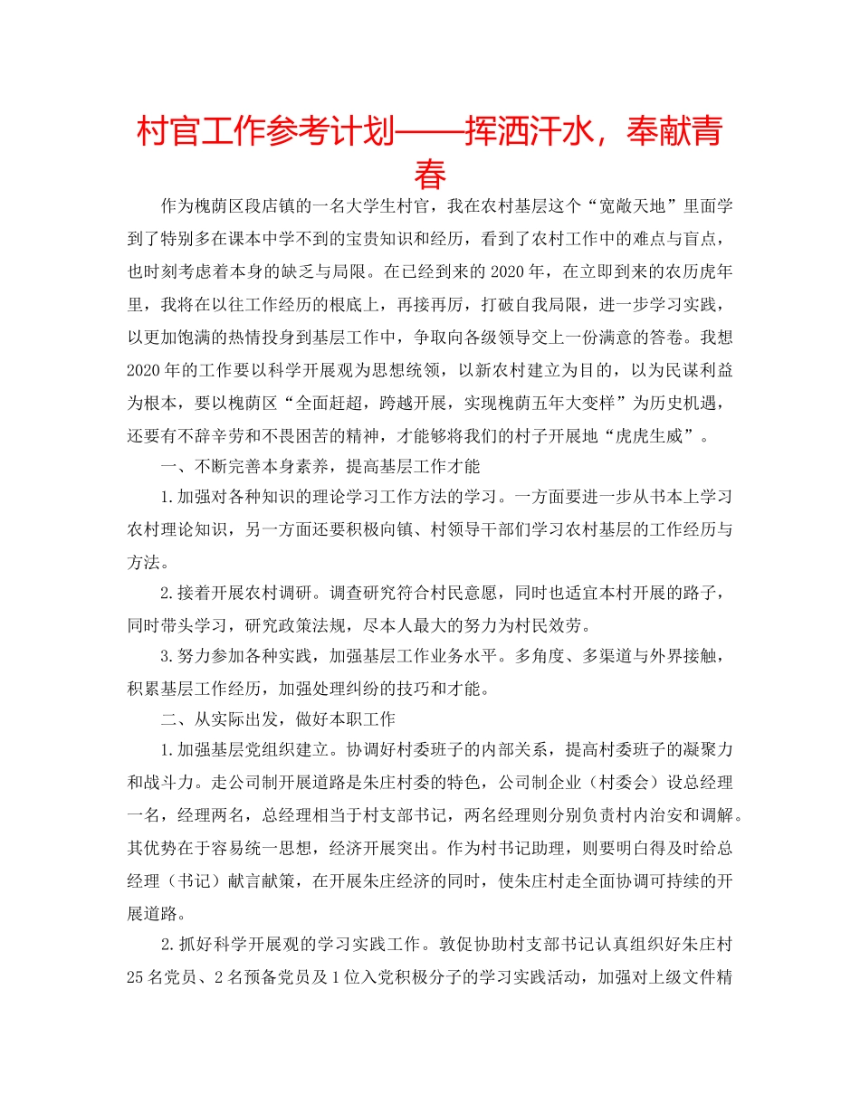 村官工作参考计划——挥洒汗水，奉献青春 _第1页