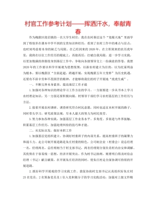 村官工作参考计划——挥洒汗水，奉献青春 