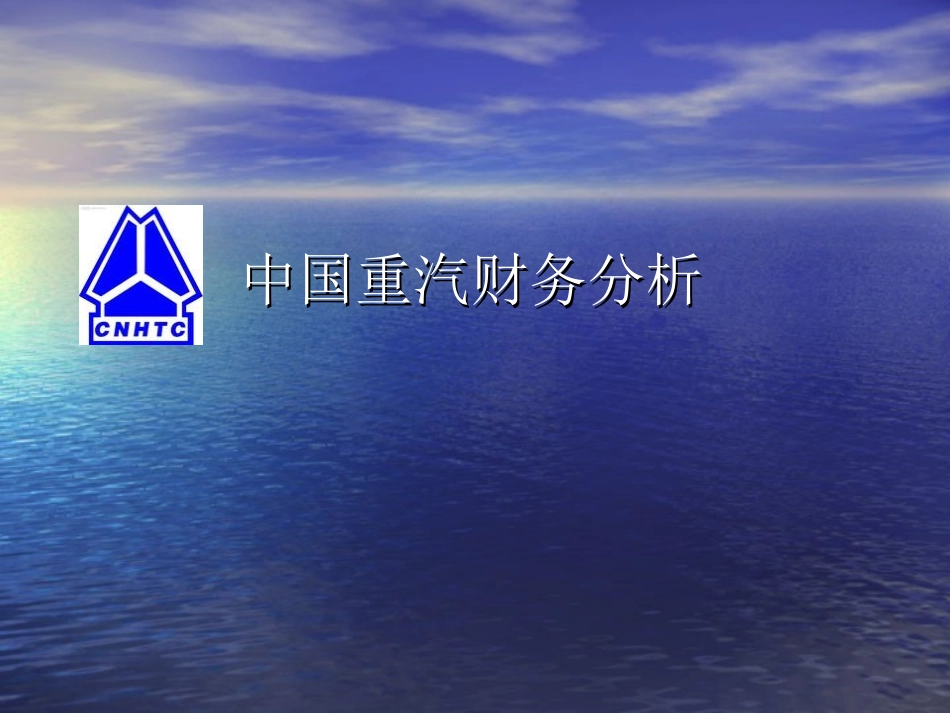 中国重汽财务指标分析_第1页
