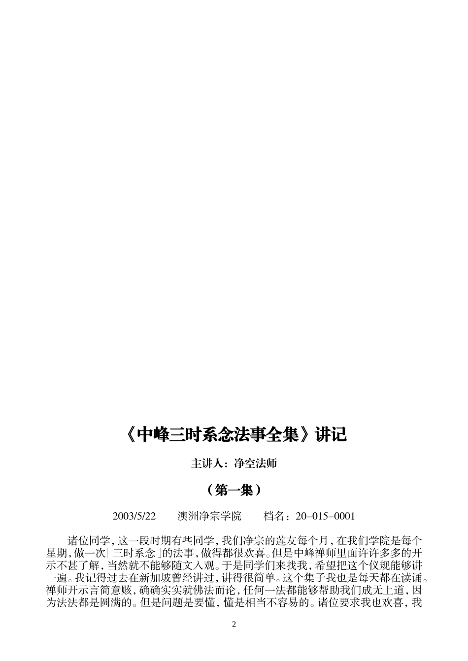 净空法师：三时系念讲记(上)_第2页