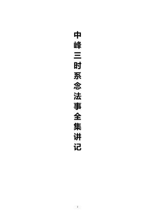 净空法师：三时系念讲记(上)
