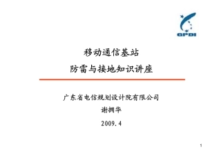 移动基站防雷接地讲座