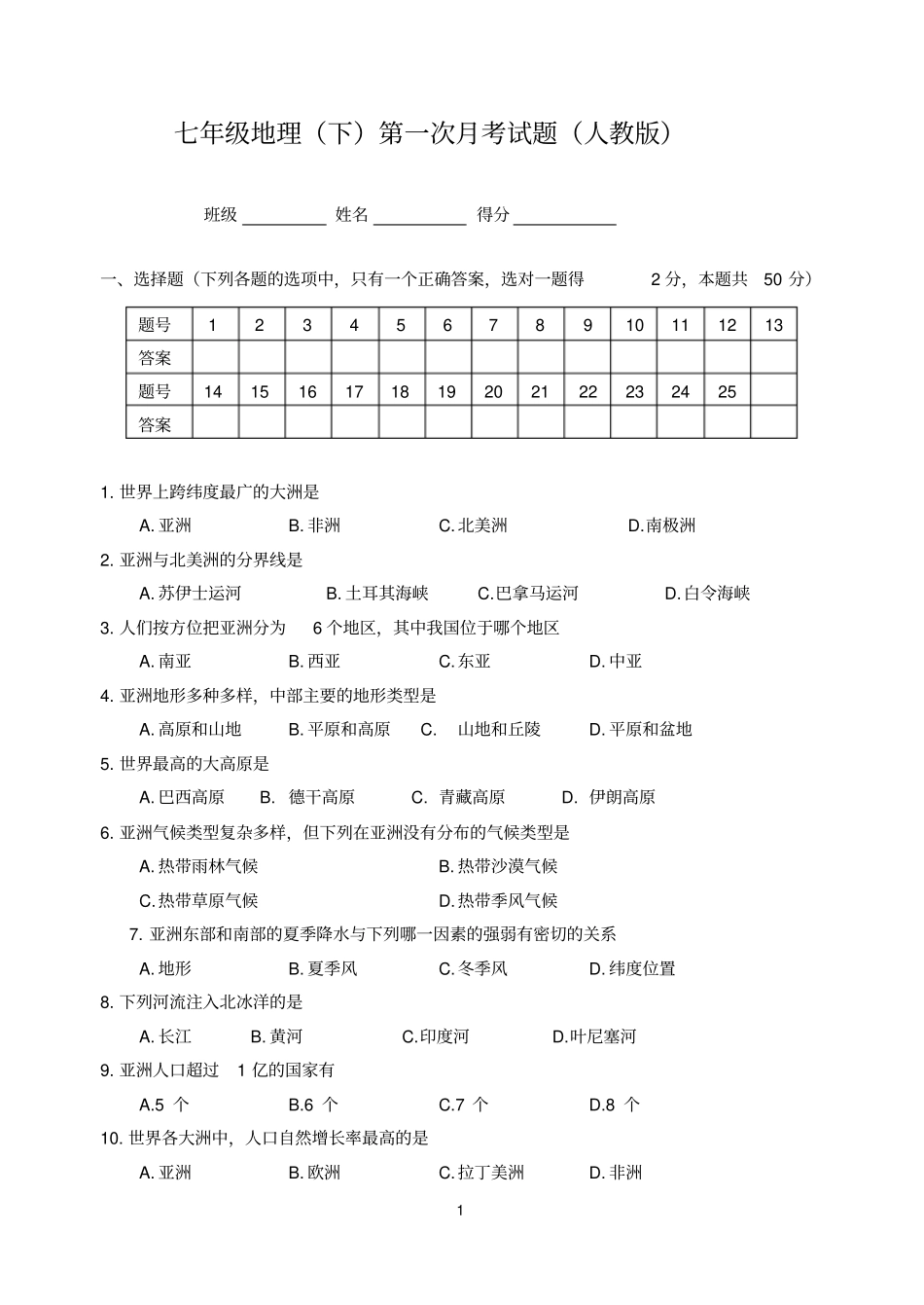 人教版七年级地理下册第一次月考检测试卷及答案_第1页