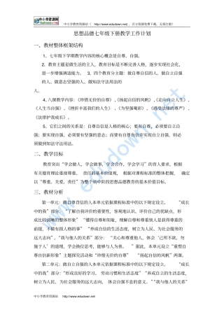 人教版七年级思想品德下册教学计划
