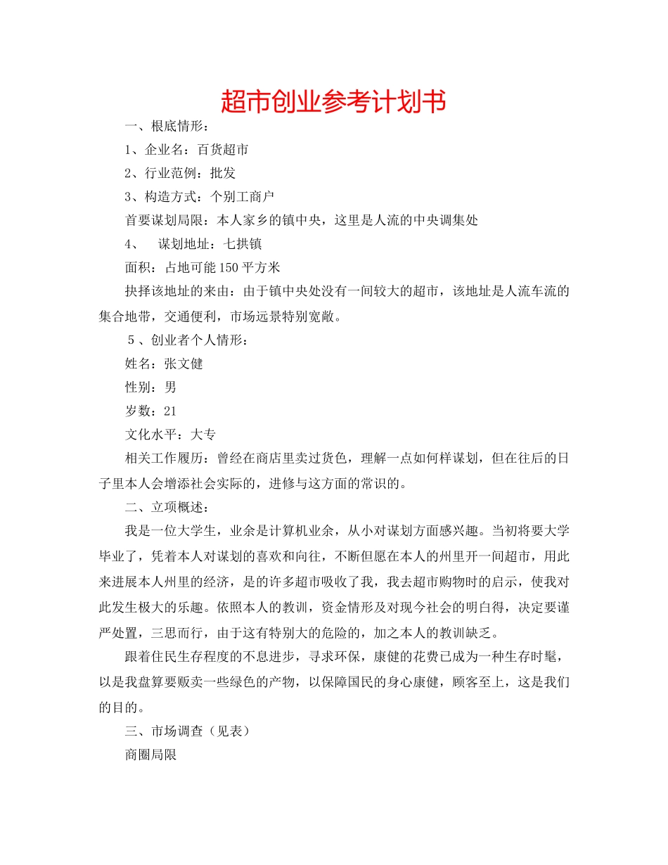 超市创业参考计划书 _第1页