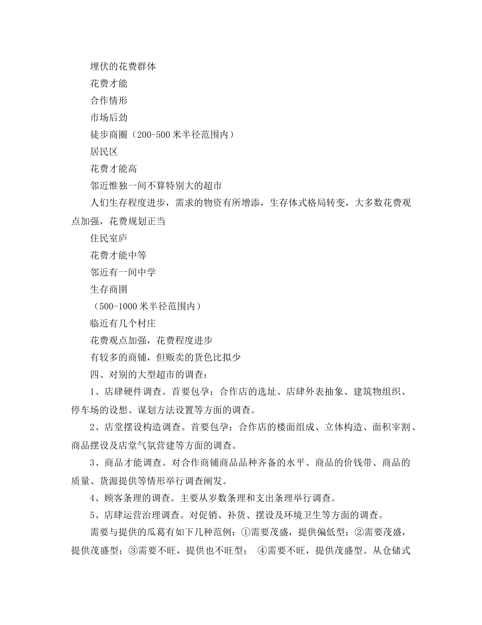 超市创业参考计划书 _第2页