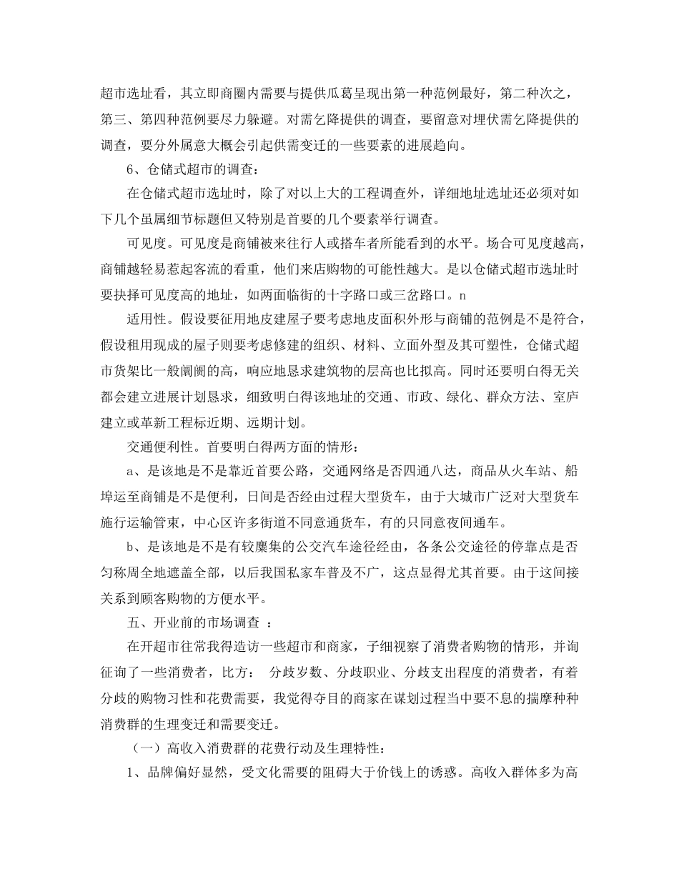 超市创业参考计划书 _第3页