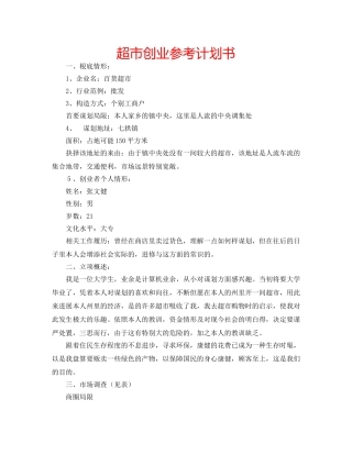 超市创业参考计划书 
